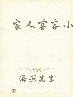 家人宴客小说