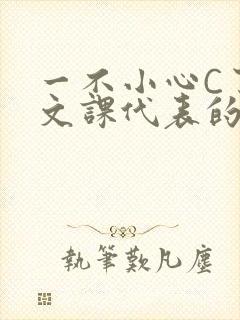 一不小心C了语文课代表的故事