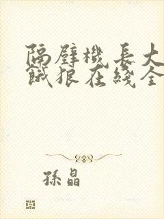 隔壁机长大叔是饿狼在线全文免费阅读笔趣