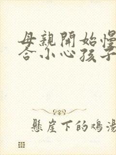 母亲开始慢迎迎合小心孩子