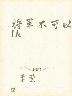 将军不可以1v1h