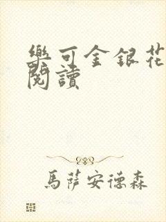 乐可金银花在线阅读