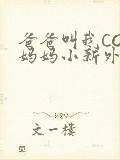 爸爸叫我COD妈妈小新外婆