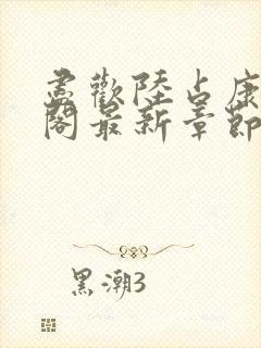 尽欢陆占康笔趣阁最新章节内容