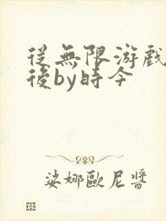 从无限游戏回来后by时今