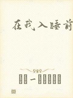 在我入睡前