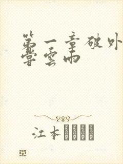 第一章破外女初尝云雨