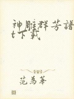 神雕群芳谱txt下载