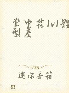 掌中花1v1体型差