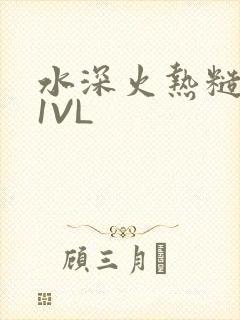 水深火热糙汉H1VL