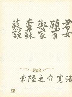 苏查与顾君亦小说苏家有女免费阅读