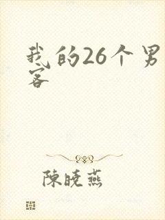 我的26个男房客