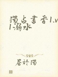 独占书香1.v1溺水