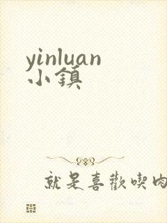 yinluan小镇
