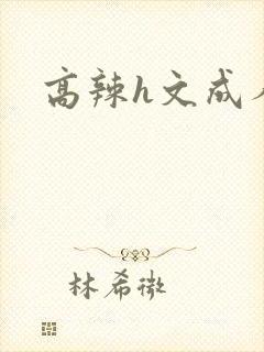 高辣h文成人h