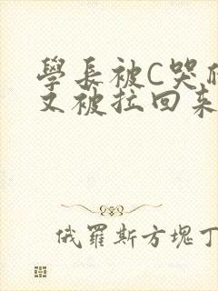 学长被C哭爬走又被拉回来