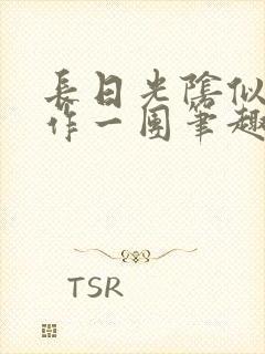 长日光阴似箭乱作一团笔趣阁打工少女