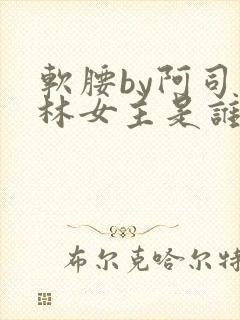 软腰by阿司匹林女主是谁