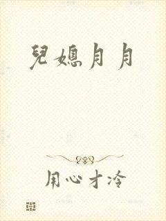 儿媳月月