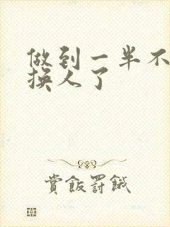 做到一半不知道换人了