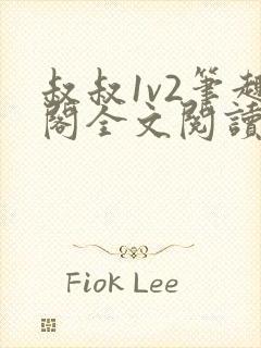 叔叔1v2笔趣阁全文阅读