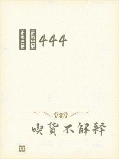 èɫ444