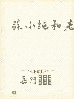 苏小纯和老苏