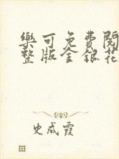 乐可免费阅读完整版金银花露