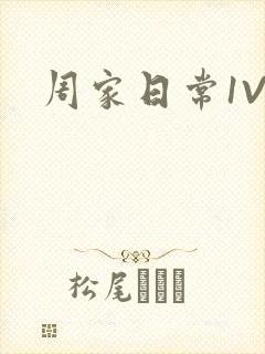周家日常1V6