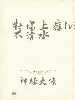 对你上瘾1v3不清水