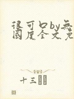 很可口by无罪国度全文免费笔趣阁