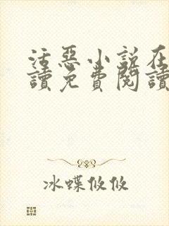 活恶小说在线阅读免费阅读