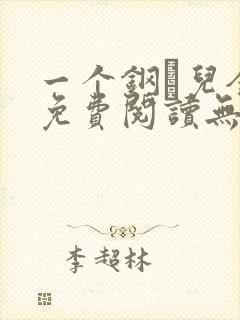 一个钢镚儿全文免费阅读无弹窗