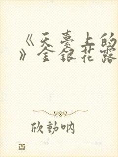 《天台上的男生》金银花露