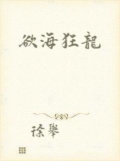 欲海狂龙