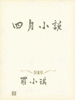 四月小说