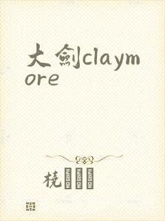 大剑claymore