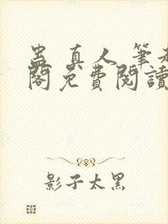 蛊 真人 笔趣阁免费阅读