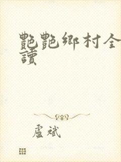 艳艳乡村全文阅读