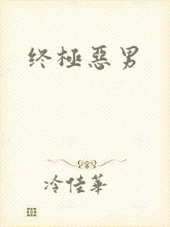 终极恶男