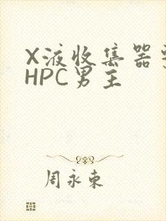X液收集器系统HPC男主