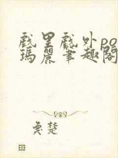 戏里戏外po苏玛丽笔趣阁