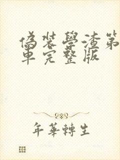 伪装学渣第一次车完整版