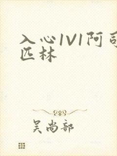 入心1V1阿司匹林