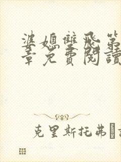 婆媳双飞第70章免费阅读