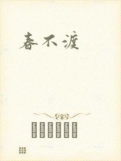 春不渡