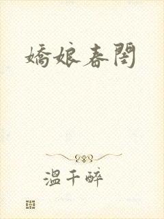 娇娘春闺