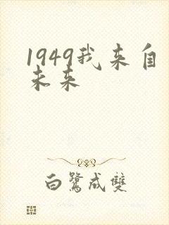 1949我来自未来