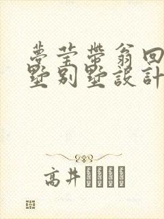 梦莹带翁回乡别墅别墅设计