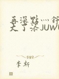 再深点灬舒服灬大了添JUWU